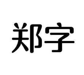  em>郑 /em> em>字 /em>