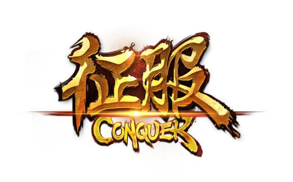  em>征服 /em>  em>conquer /em>