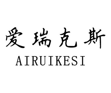 艾瑞克丝 - 企业商标大全 - 商标信息查询 - 爱企查