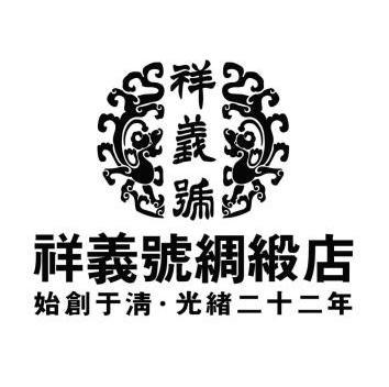 祥义号 祥义号绸缎店 始创于清·光绪二十二年 商标注册申请