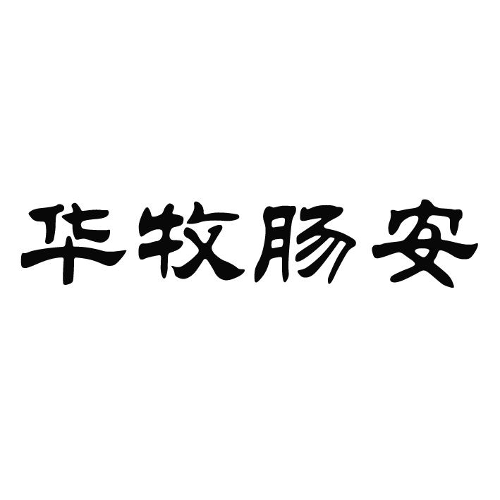 华牧肠安_企业商标大全_商标信息查询_爱企查