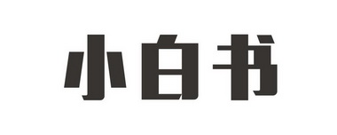 小白书