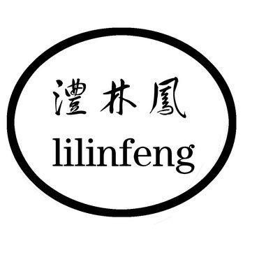  em>澧 /em> em>林凤 /em>