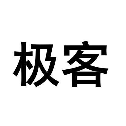 极客极客_企业商标大全_商标信息查询_爱企查