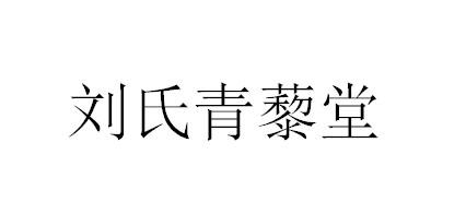 刘氏青黎堂 企业商标大全 商标信息查询 爱企查