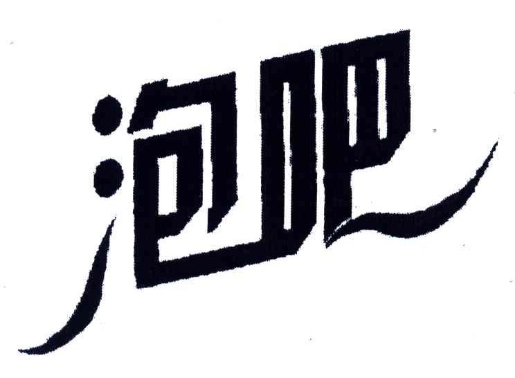 泡吧申请/注册号:5475470申请日期:2006-07-12国际