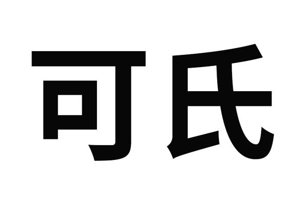  em>可 /em> em>氏 /em>