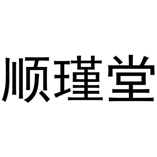 舜锦堂 企业商标大全 商标信息查询 爱企查