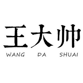  em>王大帅 /em>