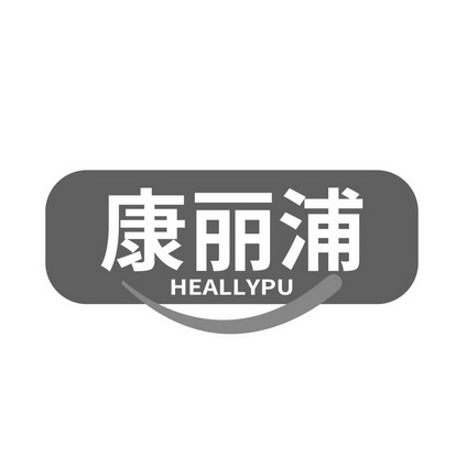 康丽浦 heally em>pu/em>