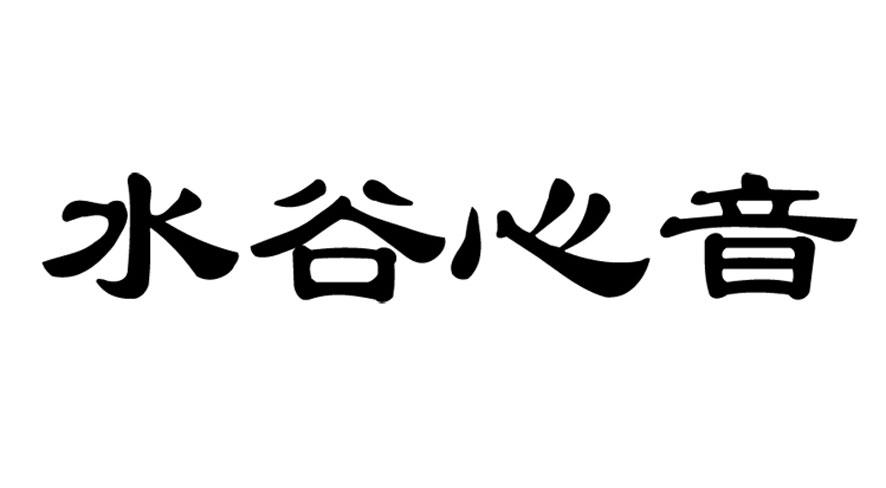 水谷心音                                  