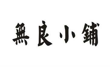  em>无良 /em>小铺