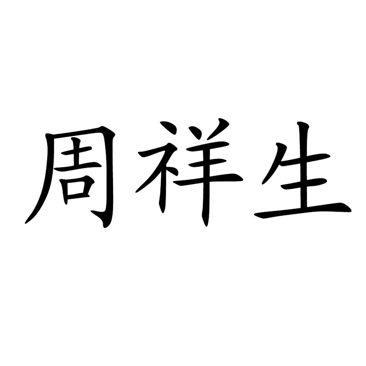 周祥生