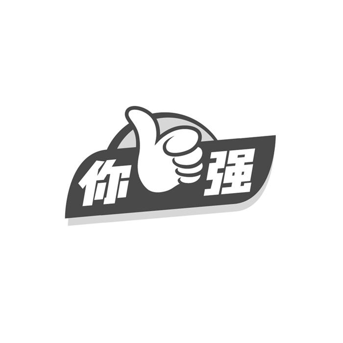  em>你 /em> em>强 /em>