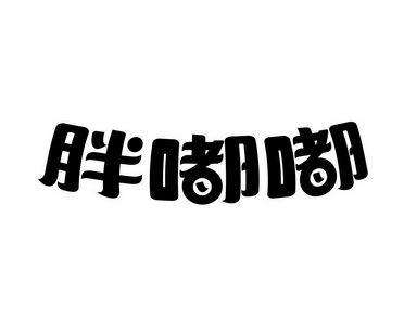 胖嘟嘟 商标注册申请