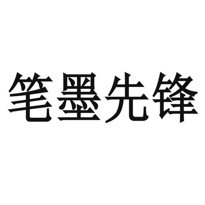  em>笔墨 /em> em>先锋 /em>