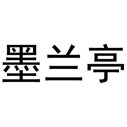 16类-办公用品商标申请人:嘉兴墨兰轩办公用品有限公司办理/代理机构