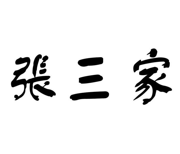 菩银记_企业商标大全_商标信息查询_爱企查