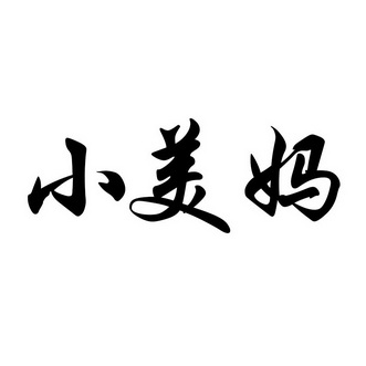 小美妈