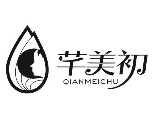  em>芊 /em>美初