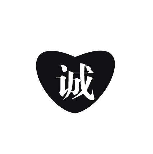 诚                                        