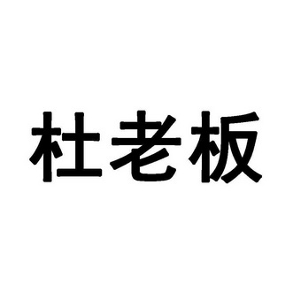 福州融标知识产权代理有限公司杜老板商标注册申请申请/注册号:6