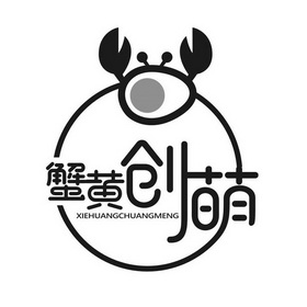 蟹黄创萌 - 商标 - 爱企查