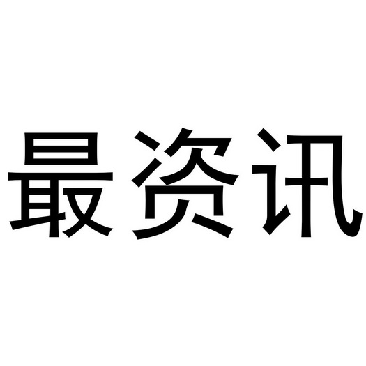  em>最 /em> em>资讯 /em>