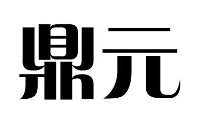 鼎元                                      