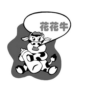 花花牛                                    