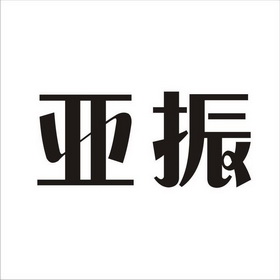 亚振 商标注册申请注册公告排版完成