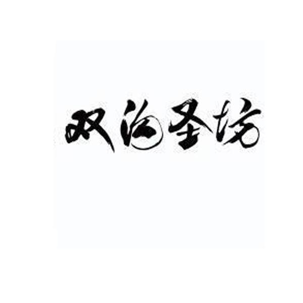 双沟logo图片