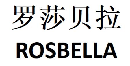  em>罗莎贝拉 /em> rosbella
