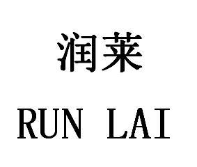  em>润 /em> em>莱 /em>