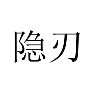 隐刃- 企业商标大全 - 商标信息查询 - 爱企查