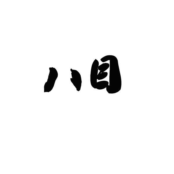 八目 - 商标查询 - 注册号14453174 - 爱企查