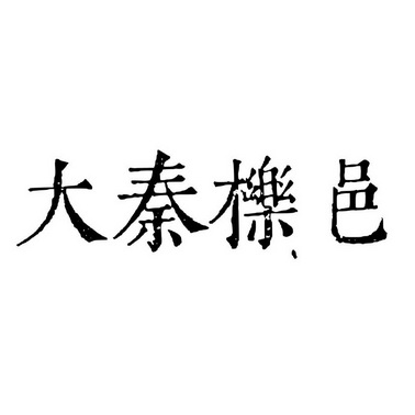  em>大秦 /em>栎邑