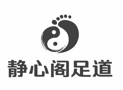 静心阁足道商标注册申请申请/注册号:26561783申请日期
