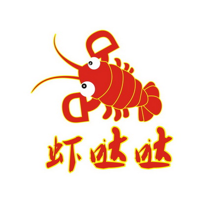  em>虾 /em> em>哒哒 /em>