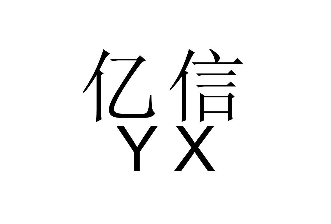 亿信yx_企业商标大全_商标信息查询_爱企查