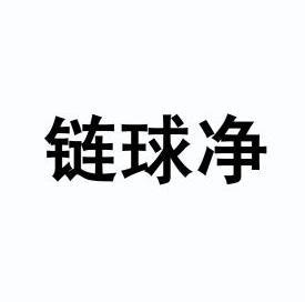 连球尽 企业商标大全 商标信息查询 爱企查