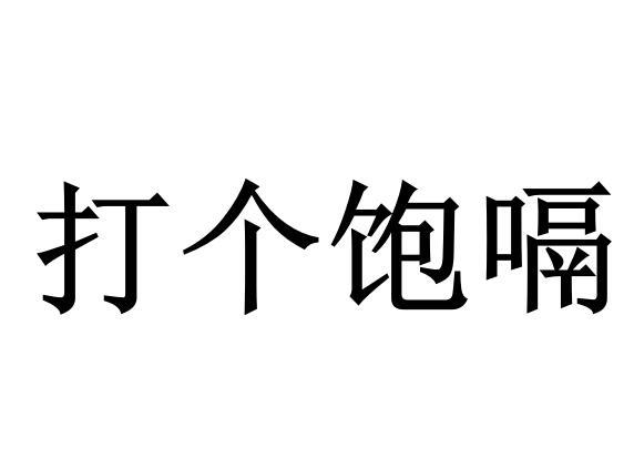 打饱嗝_企业商标大全_商标信息查询_爱企查