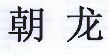  em>朝龙 /em>