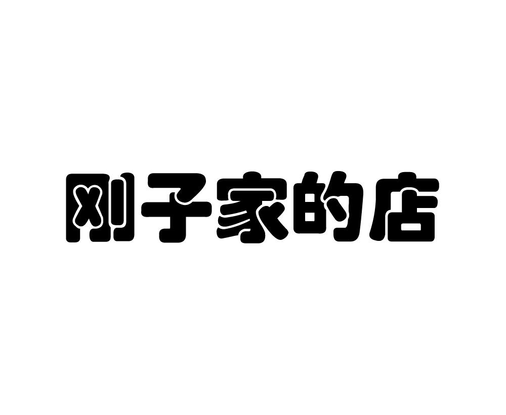 em>刚子/em em>家/em>的店