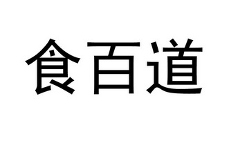 em>食/em em>百/em em>道/em>