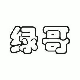  em>绿 /em> em>哥 /em>