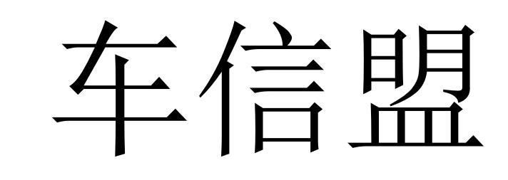 北京车行互联科技有限公司办理/代理机构-车信盟商标异议申请申请