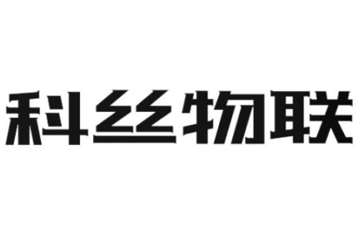 商标详情申请人:杭州科丝物联科技有限公司 办理/代理机构:温州昱淞