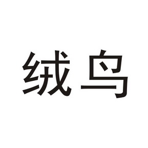 绒 鸟商标注册申请