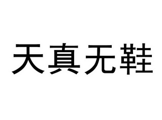 天真无鞋 - 商标 - 爱企查
